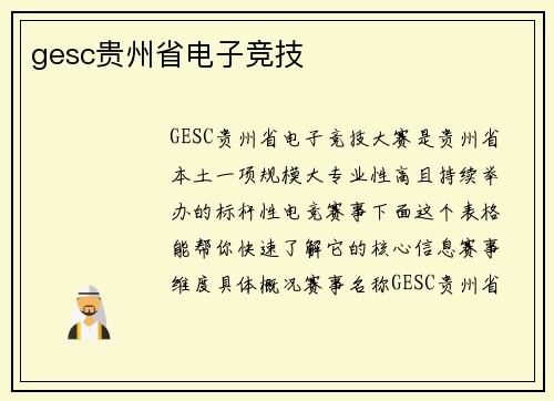 gesc贵州省电子竞技