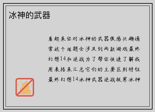 冰神的武器